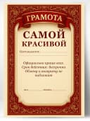 Грамота диплом в подарок - Самой красивой — фото 1