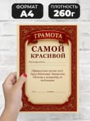 Грамота диплом в подарок - Самой красивой — фото 2