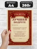 Грамота диплом в подарок - Лучшей подруге — фото 2