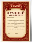 Грамота диплом в подарок - Лучшей юбилярше — фото 1