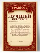 Грамота диплом в подарок - Лучшей крёстной — фото 1