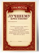 Грамота диплом в подарок - Лучшему крёстному — фото 1
