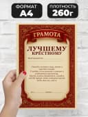Грамота диплом в подарок - Лучшему крёстному — фото 2
