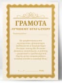 Грамота диплом в подарок - Лучшему бухгалтеру — фото 1