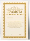 Грамота диплом в подарок - Лучшему врачу — фото 1