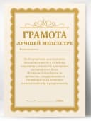 Грамота диплом в подарок - Лучшей медсестре — фото 1