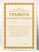 Грамота диплом в подарок - Лучшему тренеру — фото 1