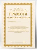 Грамота диплом в подарок - Лучшему учителю — фото 1
