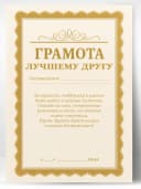 Грамота диплом в подарок - Лучшему другу — фото 1