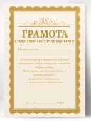 Грамота диплом в подарок - Самому остроумному — фото 1
