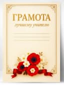 Грамота диплом в подарок - Лучшему учителю — фото 1