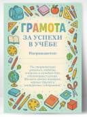 Грамота школьная - За успехи в учёбе — фото 1