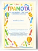 Грамота школьная - За активное участие в жизни класса — фото 1