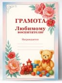 Грамота диплом подарочная - Любимому воспитателю — фото 1