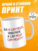 Кружка для чая с приколом, мем в офис - Я сам решу — фото 2