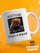 Кружка для чая с приколом, мем в офис - Хосподе — фото 1