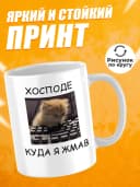 Кружка для чая с приколом, мем в офис - Хосподе — фото 2