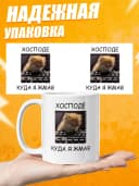 Кружка для чая с приколом, мем в офис - Хосподе — фото 3