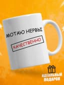 Кружка для чая с приколом - Мотаю нервы качественно — фото 1