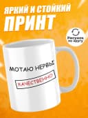 Кружка для чая с приколом - Мотаю нервы качественно — фото 2