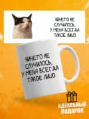 Кружка для чая с приколом, мем в офис - Ничего не случилось — фото 1