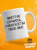 Кружка для чая с приколом, мем в офис - Ничего не случилось — фото 2