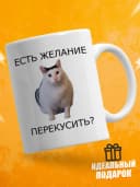 Кружка для чая с приколом - Есть желание перекусить? — фото 1