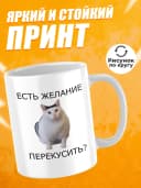 Кружка для чая с приколом - Есть желание перекусить? — фото 2