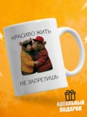 Кружка для чая с приколом, мем в офис - Красиво жить — фото 1