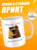 Кружка для чая с приколом, мем в офис - Красиво жить — фото 2
