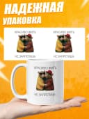 Кружка для чая с приколом, мем в офис - Красиво жить — фото 3