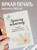Подарочная открытка "Лучшему психологу!" — фото 2