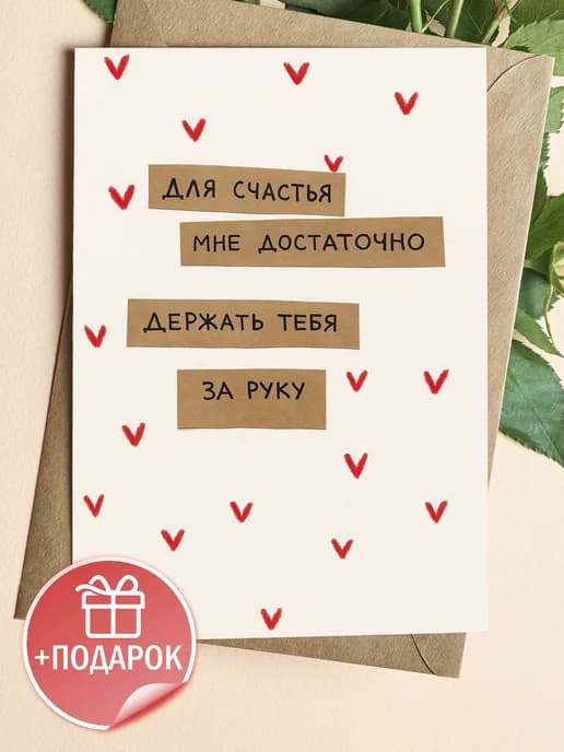 Подарочная открытка "Для счастья мне достаточно"