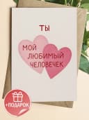 Подарочная открытка "Ты мой любимый человек" — фото 1