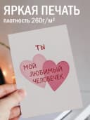 Подарочная открытка "Ты мой любимый человек" — фото 2