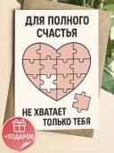 Подарочная открытка "Для полного счастья" — фото 1
