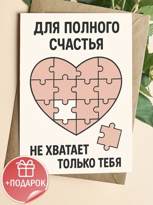 Подарочная открытка "Для полного счастья"