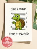 Подарочная открытка "Это я украл твоё сердечко" — фото 1