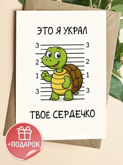 Подарочная открытка "Это я украл твоё сердечко"