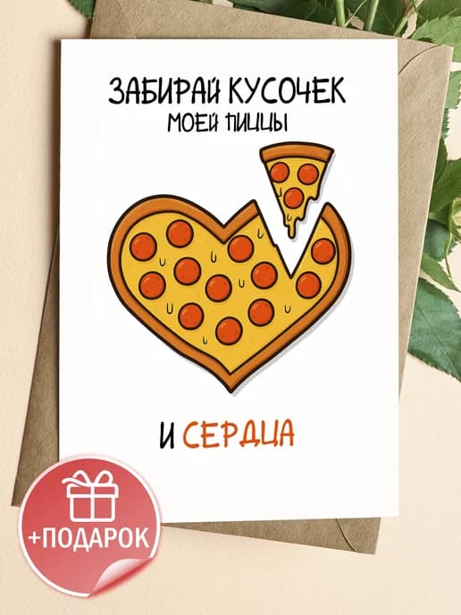 Подарочная открытка "Забирай кусочек"