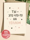 Подарочная открытка "Ты - это что-то на тёплом" — фото 1