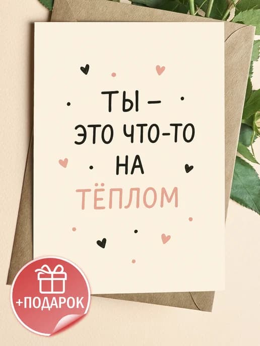 Подарочная открытка "Ты - это что-то на тёплом"