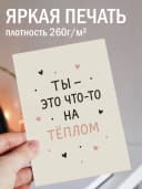 Подарочная открытка "Ты - это что-то на тёплом" — фото 2