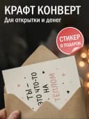 Подарочная открытка "Ты - это что-то на тёплом" — фото 3