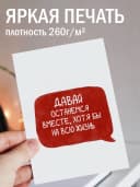 Подарочная открытка "Давай останемся вместе" — фото 2