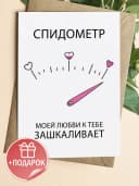 Подарочная открытка "Спидометр моей любви" — фото 1
