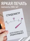 Подарочная открытка "Спидометр моей любви" — фото 2
