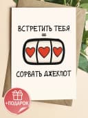 Подарочная открытка "Встретить тебя" — фото 1