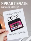 Подарочная открытка "Ты не старый, ты винтажный" — фото 2