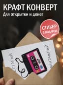 Подарочная открытка "Ты не старый, ты винтажный" — фото 3